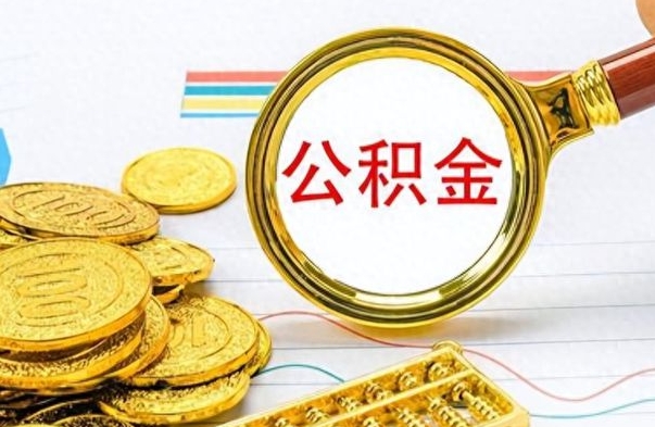 迪庆在职封存的公积金怎么提取（在职人员公积金封存）